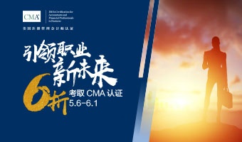 2021年5月6日至6月1日，報考CMA可省207美金！