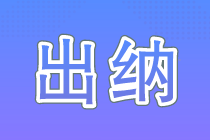 零基礎(chǔ)做出納 會計(jì)記賬一定要會