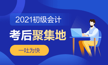 2021年初級會計《初級會計實務(wù)》第八批次考后討論（5.18）