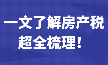 一文帶你了解房產(chǎn)稅，超全梳理！