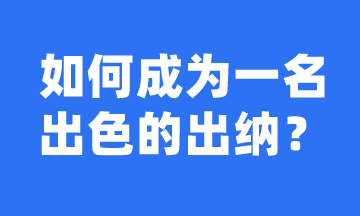 如何成長(zhǎng)為一名出色的出納？