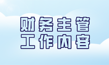 一名優(yōu)秀的財務(wù)主管日常工作都有哪些？