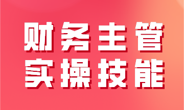 財務主管實操技能之工業(yè)企業(yè)經(jīng)營過程及財務核算