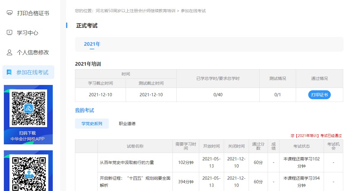 河北省注冊(cè)會(huì)計(jì)師（50周歲以上）繼續(xù)教育網(wǎng)絡(luò)培訓(xùn)