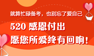 【520快樂(lè)】一份來(lái)自“直男”正小保的備考禮物！