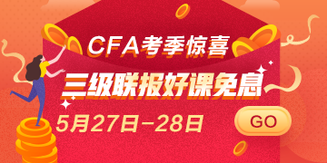 驚喜再來！5月27日 28日CFA三級聯(lián)報好課 免息即將上線！