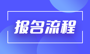 證券從業(yè)考試報名流程是什么？