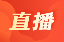 【5月國(guó)際財(cái)會(huì)直播課】稅收跨境匯報(bào)、職場(chǎng)必修課、揭秘國(guó)際財(cái)會(huì)考試