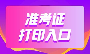 浙江6月考銀行從業(yè)證書在哪里打印準考證？