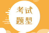 2021年高級經(jīng)濟(jì)師考試題型