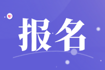 中級(jí)經(jīng)濟(jì)師報(bào)名