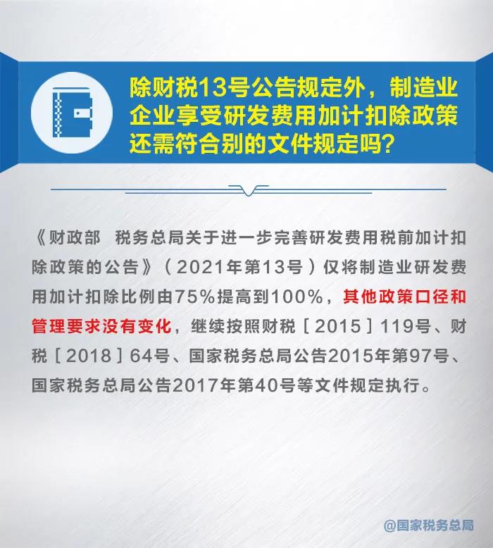 漲知識！九張圖了解研發(fā)費用加計扣除新政策 收藏！