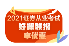 零基礎(chǔ)如何快速通過(guò)2021年證券從業(yè)資格考試？