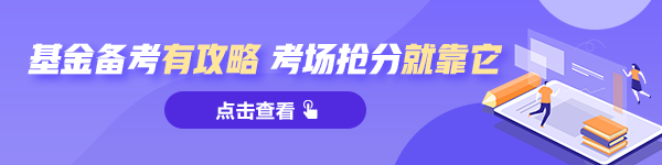 參加2021基金從業(yè)考試的考生：這兩個問題務(wù)必了解！