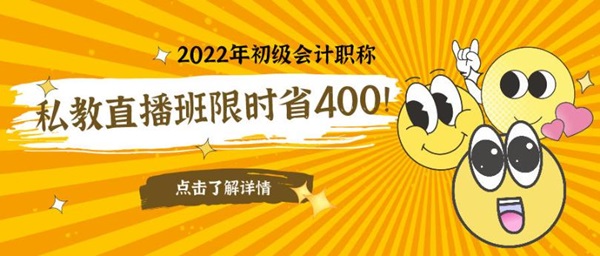 2022初級會計私教直播班:兩大口碑老師助你領證