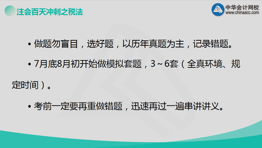 【超干貨】老師戰(zhàn)大萍助您百天備戰(zhàn)注會《稅法》