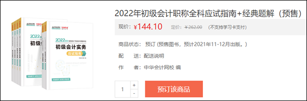 2022初級會計輔導書預售開啟 即刻預訂低至3.5折！