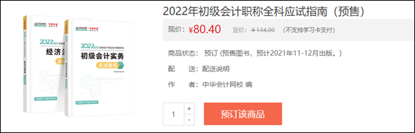 2022初級會計輔導書預售開啟 即刻預訂低至3.5折！