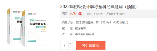 2022初級會計輔導書預售開啟 即刻預訂低至3.5折！