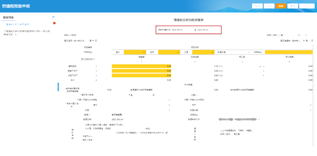 提醒！增值稅及附加稅費預(yù)繳的申報屬期這樣修改！