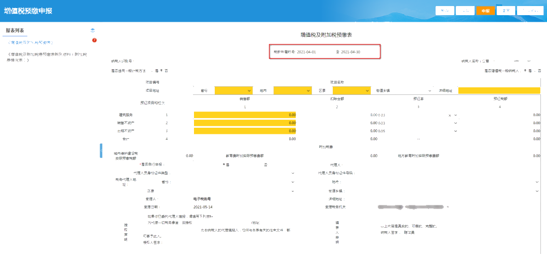 提醒！增值稅及附加稅費預(yù)繳的申報屬期這樣修改！