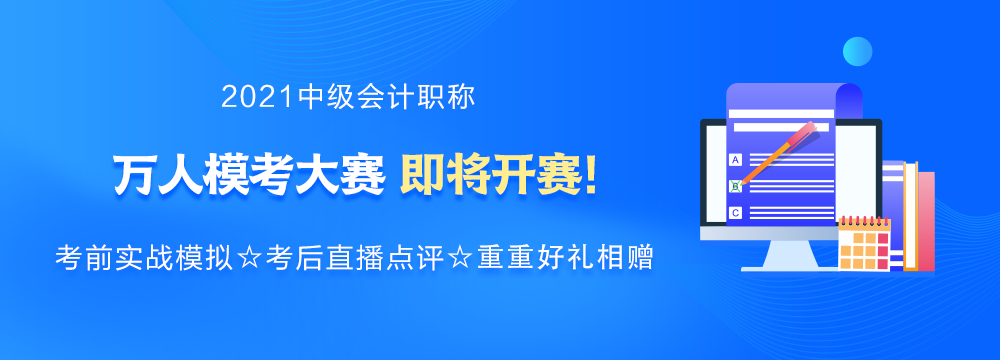 強(qiáng)勢(shì)預(yù)告：2021年中級(jí)會(huì)計(jì)萬人?？即筚惣磳硪u！你敢來挑戰(zhàn)嗎？