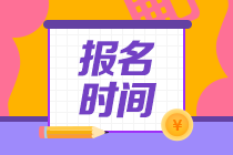 長(zhǎng)沙10月銀行從業(yè)資格證什么時(shí)候報(bào)名？