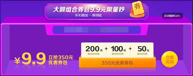 6?18聚"惠"來襲 年中放價(jià) 9.9元限量350元優(yōu)惠券包