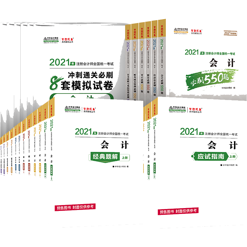 注會(huì)全科-指南+題解+550+8套卷