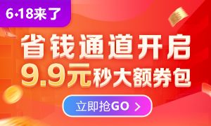 6◆18火熱來襲 9.9限量秒殺優(yōu)惠券包，購課省更多！