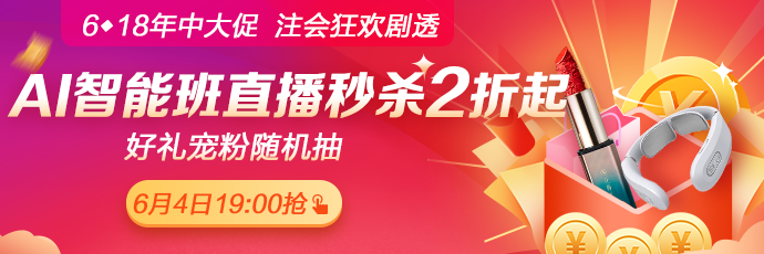 爆料！6月4日19:00正保6·18直播，AI智能學(xué)習(xí)班聯(lián)報(bào)低至2折！