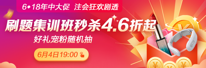 重磅！注會考前刷題集訓(xùn)班低至4.6折！關(guān)注6月4日19:00！