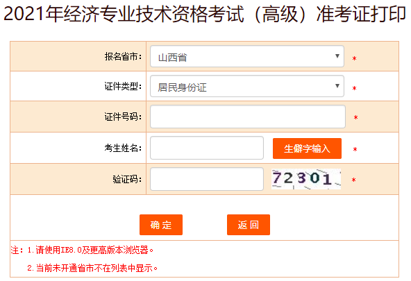 4、選擇報考省市、證件類型，輸入證件號碼、考生姓名及驗證碼，點擊確定就可以打印準(zhǔn)考證了。