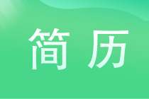 畢業(yè)找工作簡(jiǎn)歷怎么弄更容易找到工作？