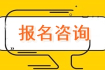 上海市靜安區(qū)曹家渡注會報(bào)名交費(fèi)什么時(shí)候？