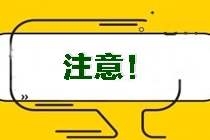 江西景德鎮(zhèn)市昌江注會(huì)準(zhǔn)考證打印時(shí)間確定！