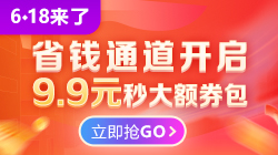 6?18聚"惠"來襲 年中放價 9.9元限量350元優(yōu)惠券包