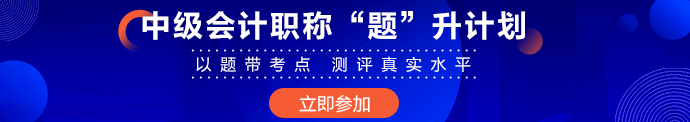 超20%中級會計考生完成基礎學習 習題強化無紙化技巧提前掌握！