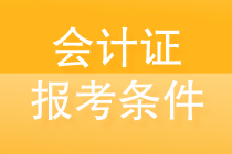 會計證怎么考取需要什么條件？全告訴你