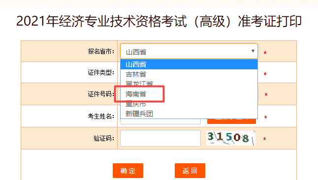 海南高級(jí)經(jīng)濟(jì)師準(zhǔn)考證打印