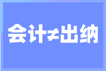 出納和會(huì)計(jì)你搞清楚了嗎？還不知道的來看看了