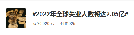 2022全球失業(yè)人數(shù)將達(dá)2.05億！普通人如何應(yīng)對失業(yè)大潮？