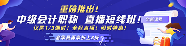 2021中級會計老學員6◆18專屬福利！多款考前沖刺班冰點價！