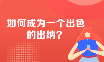 如何成為一個(gè)出色的出納？必備技能 不看后悔