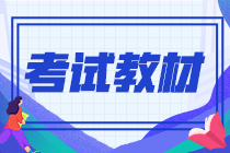 2021年9月份期貨從業(yè)資格證教材是什么？