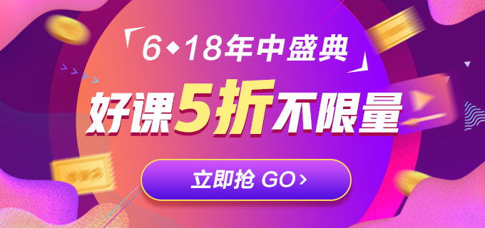 低于5折！618注會精品課程直播秒殺！等你來拿！