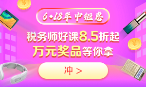 6◆18購買稅務(wù)師不同課程都能省多少錢？