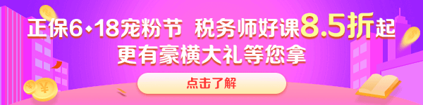 稅務(wù)師課程優(yōu)惠 (1)