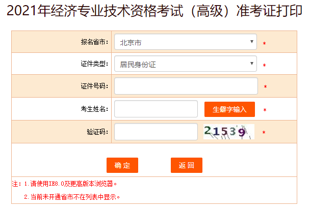 北京2021高級(jí)經(jīng)濟(jì)師準(zhǔn)考證打印入口