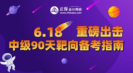 9日19點直播！中級會計直播福利專場 2.9折起秒 抽送免單大獎